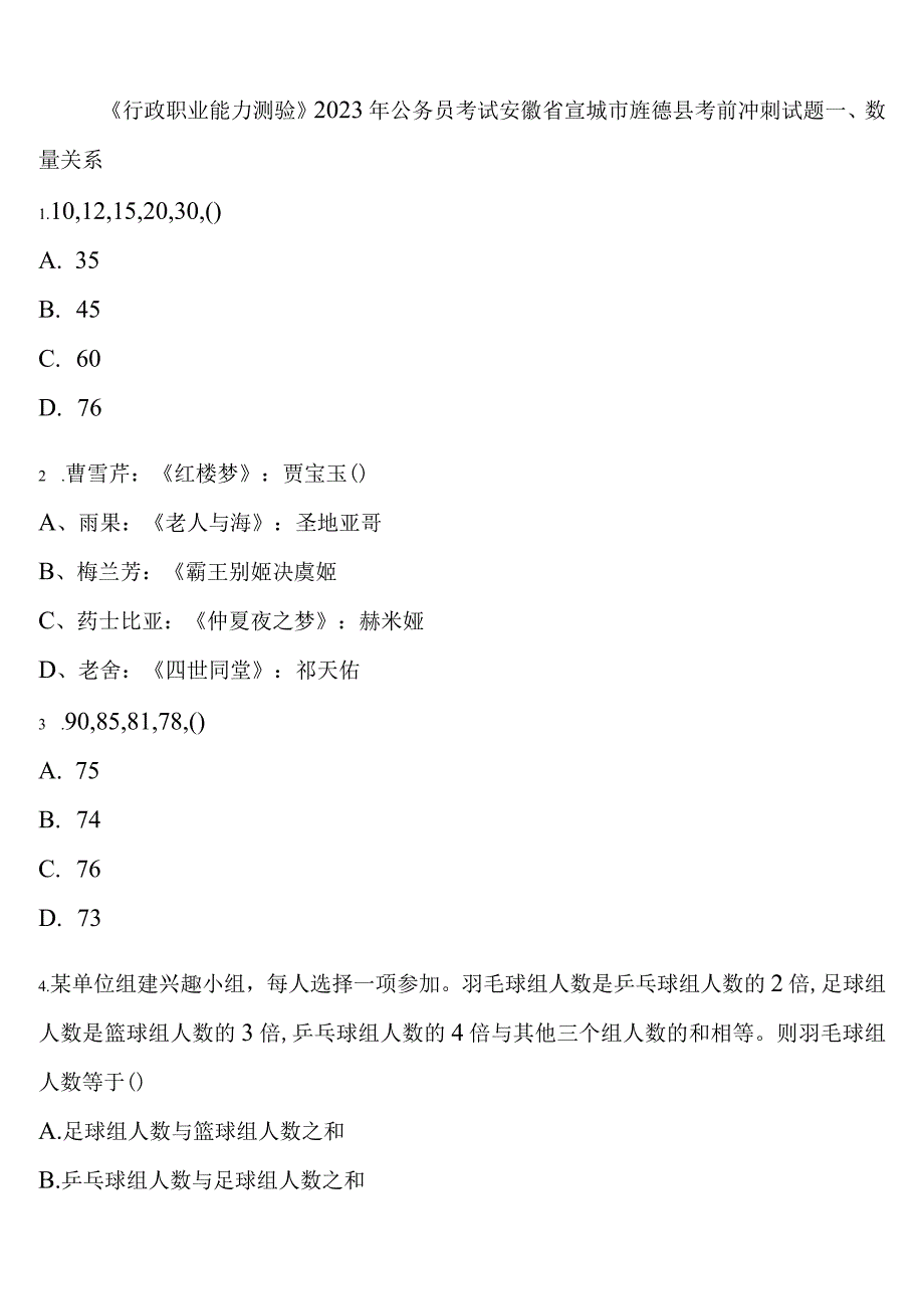 《行政职业能力测验》2023年公务员考试安徽省宣城市旌德县考前冲刺试题含解析.docx_第1页