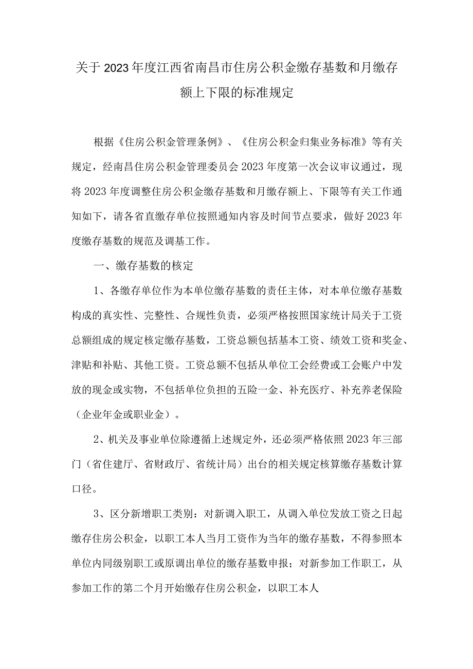 关于2023年度江西省南昌市住房公积金缴存基数和月缴存额上下限的标准规定.docx_第1页