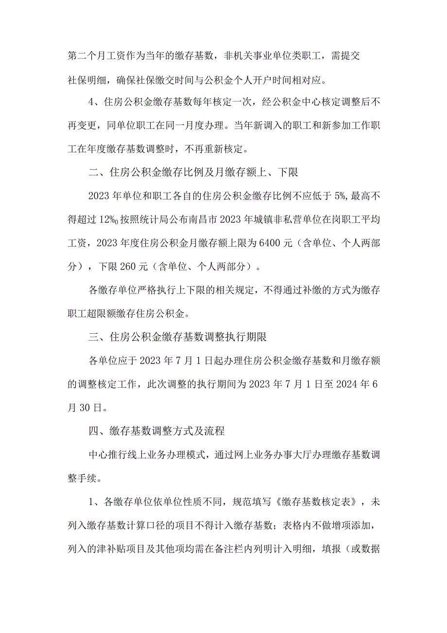 关于2023年度江西省南昌市住房公积金缴存基数和月缴存额上下限的标准规定.docx_第2页