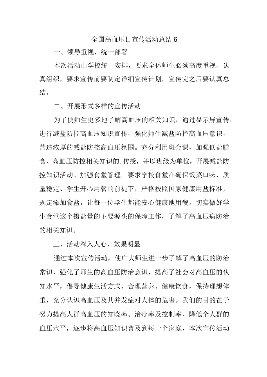 全国高血压日宣传活动总结6.docx_第1页