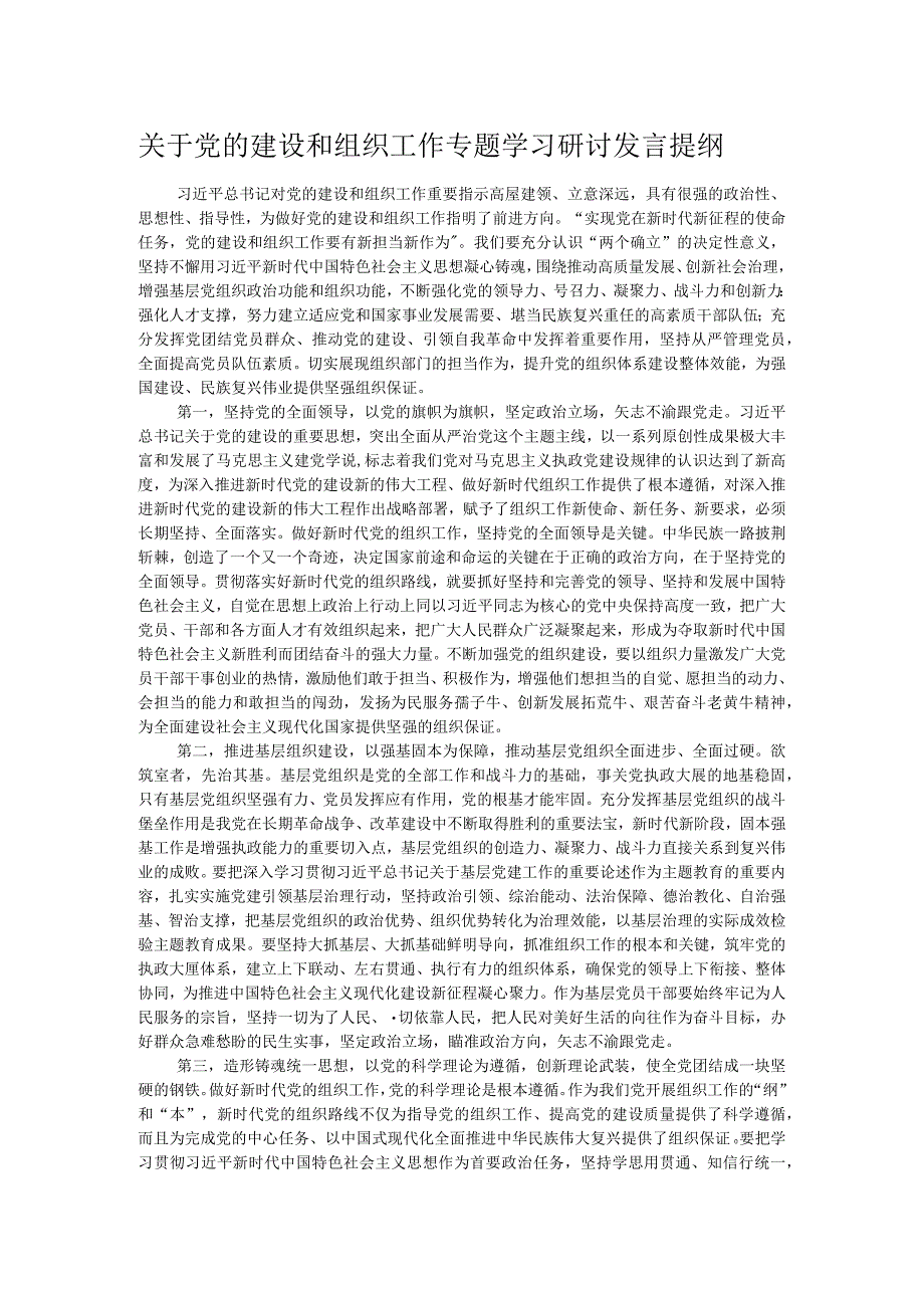 关于党的建设和组织工作专题学习研讨发言提纲.docx_第1页