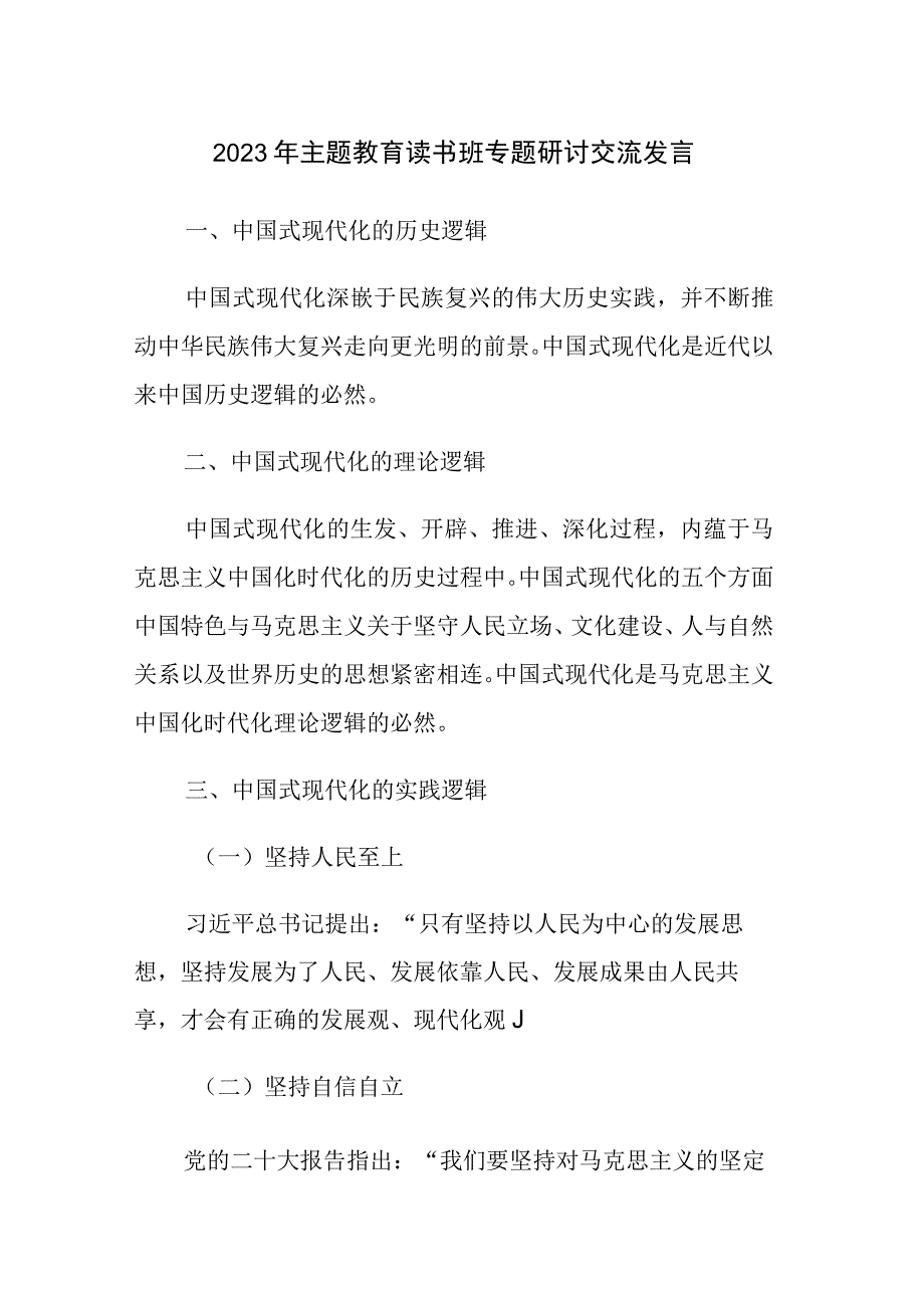 五篇：2023年主题教育读书班专题研讨交流发言稿.docx_第1页