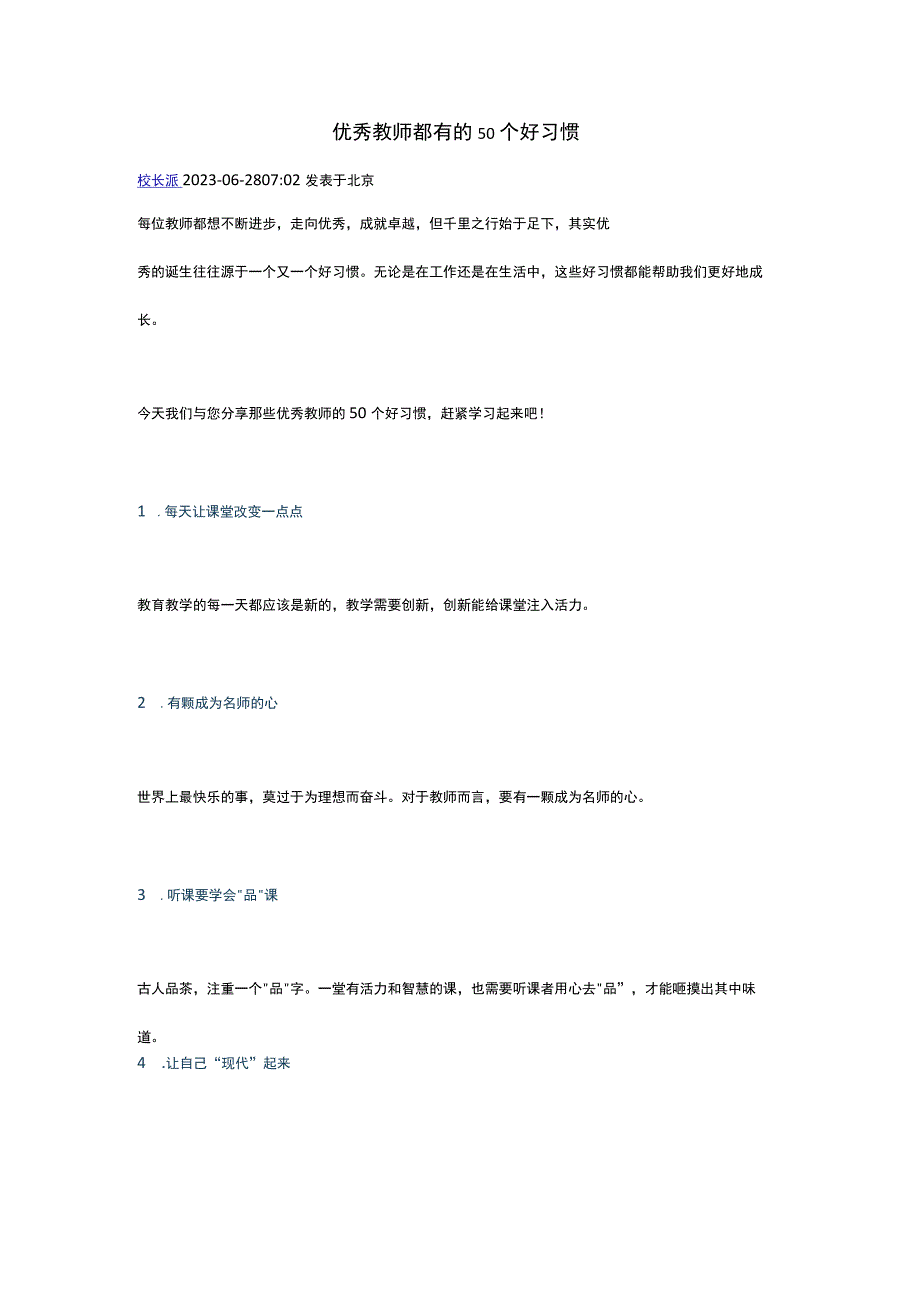 优秀教师都有的50个好习惯公开课教案教学设计课件资料.docx_第1页