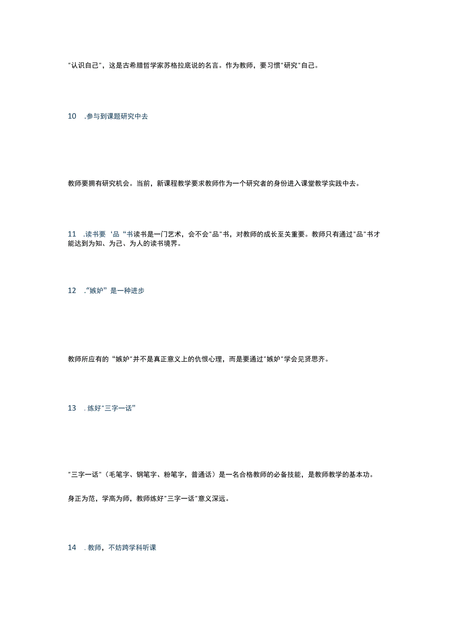 优秀教师都有的50个好习惯公开课教案教学设计课件资料.docx_第3页