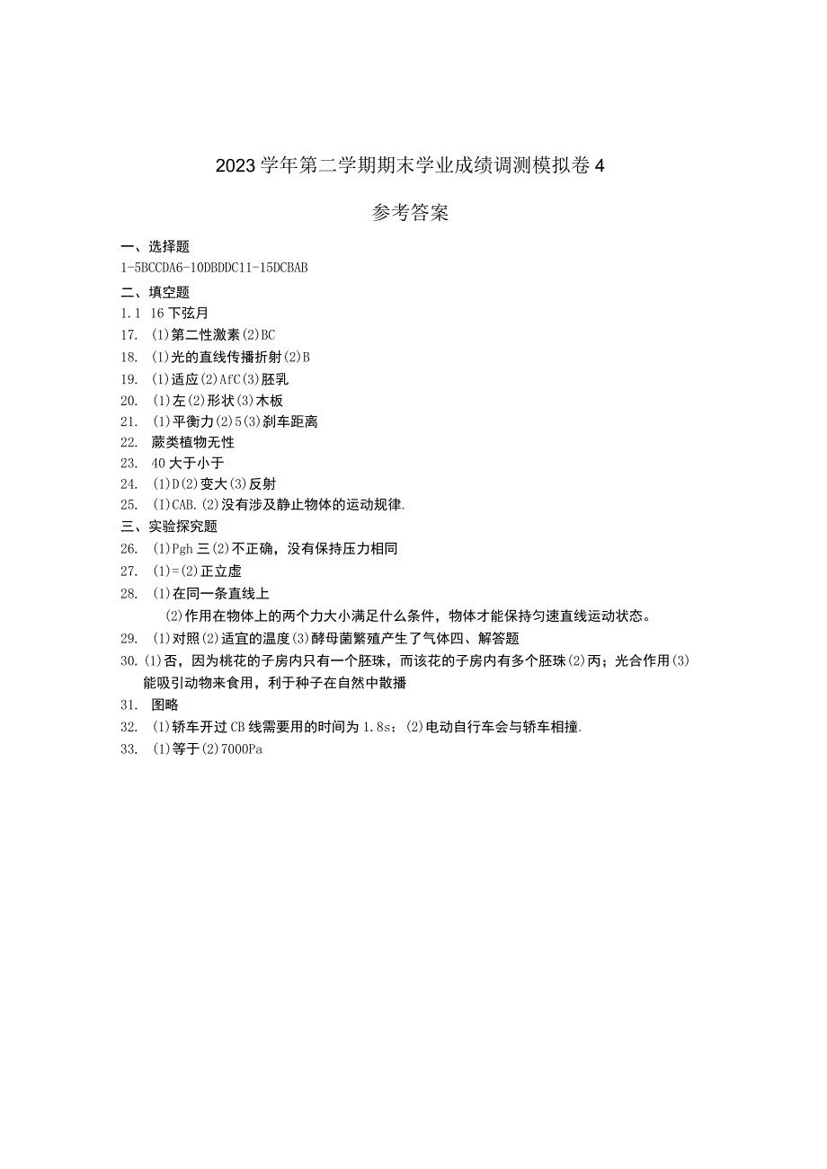 七年级下科学期末调研测试模拟卷4参考答案公开课教案教学设计课件资料.docx_第1页