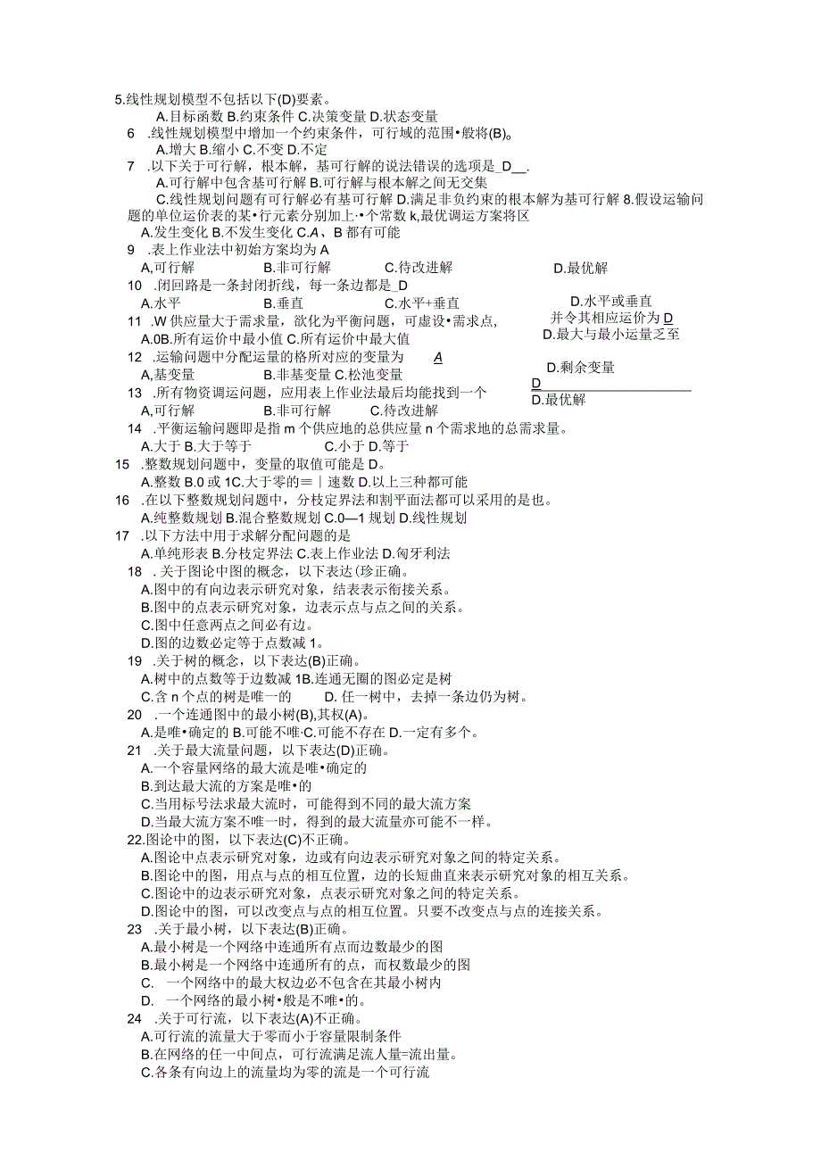 《管理运筹学》复习试题.docx_第2页