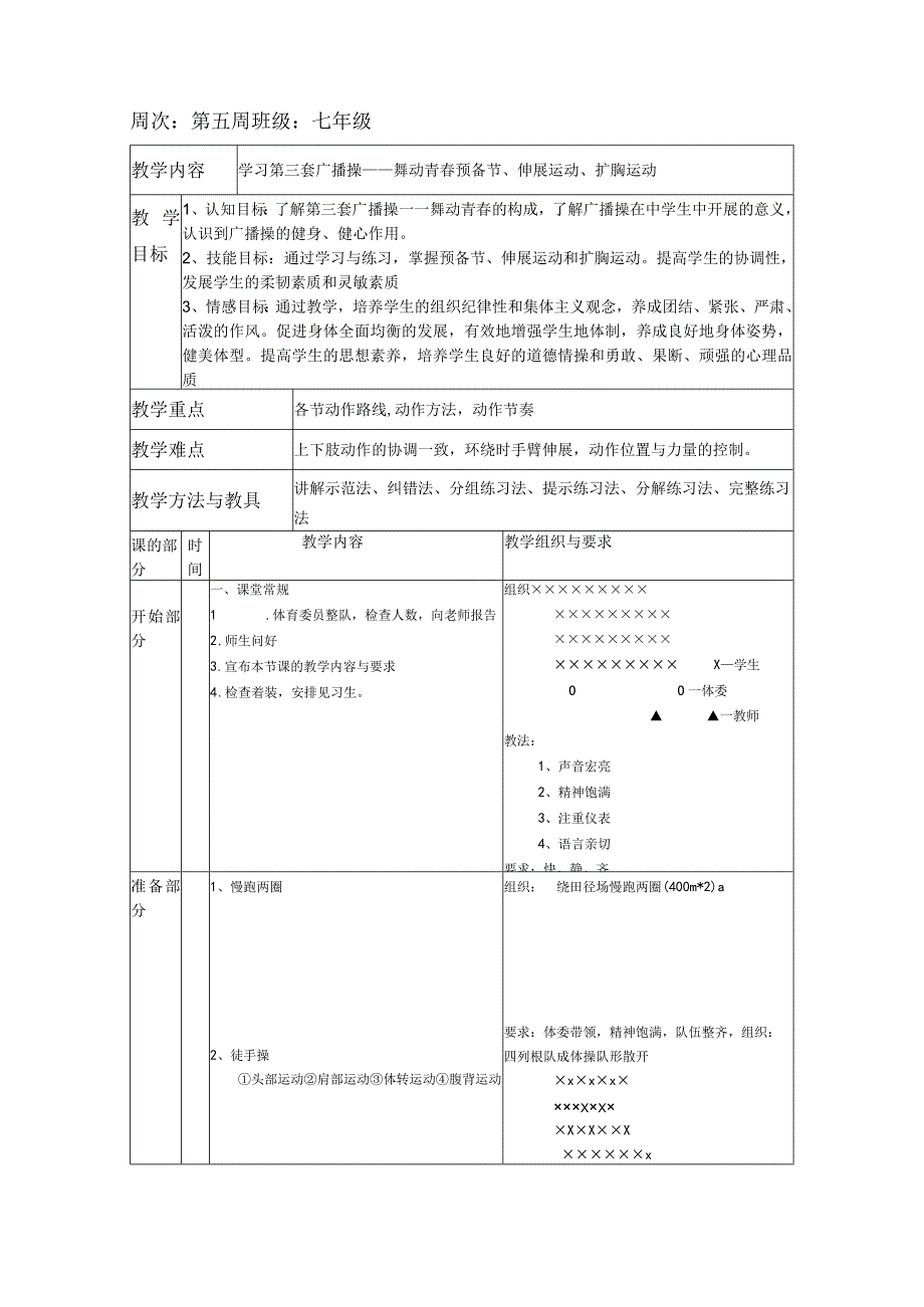 七年级体育运动中的安全防范教学设计.docx_第3页