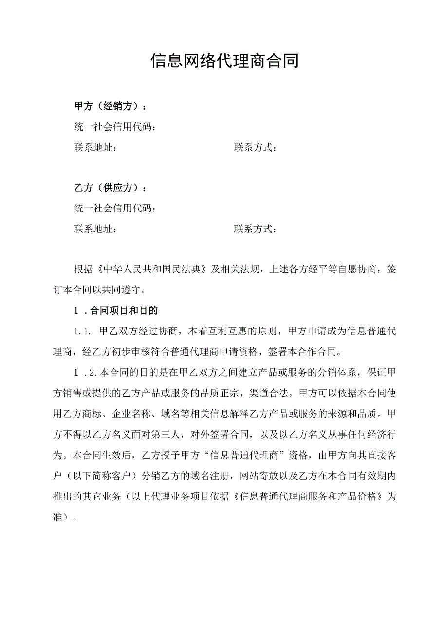 信息网络代理商合同协议书.docx_第1页