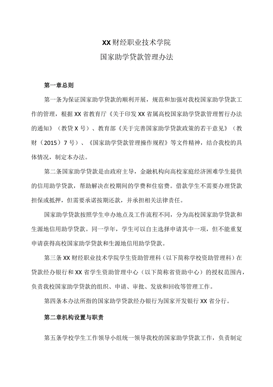 XX财经职业技术学院国家助学贷款管理办法.docx_第1页