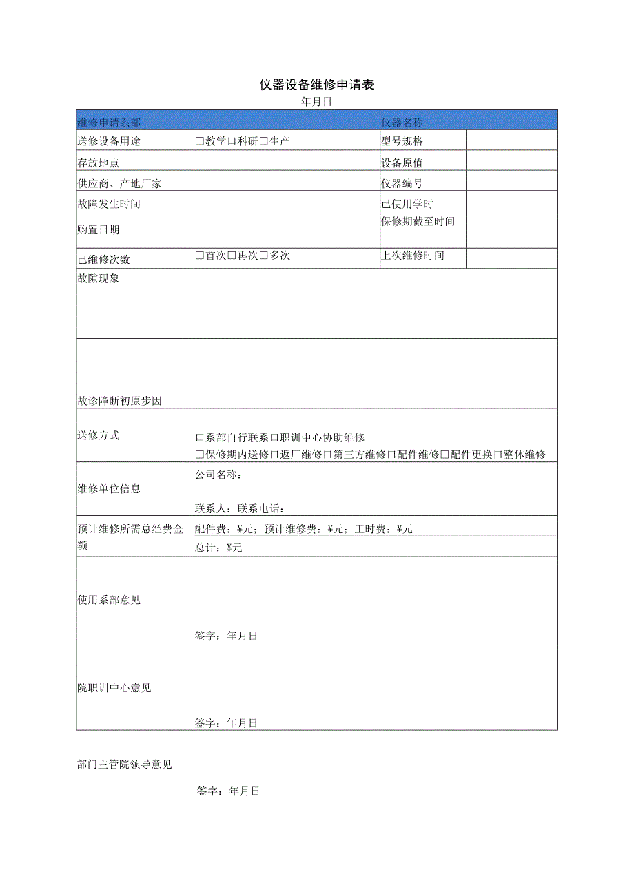 仪器设备维修申请表1_002.docx_第1页