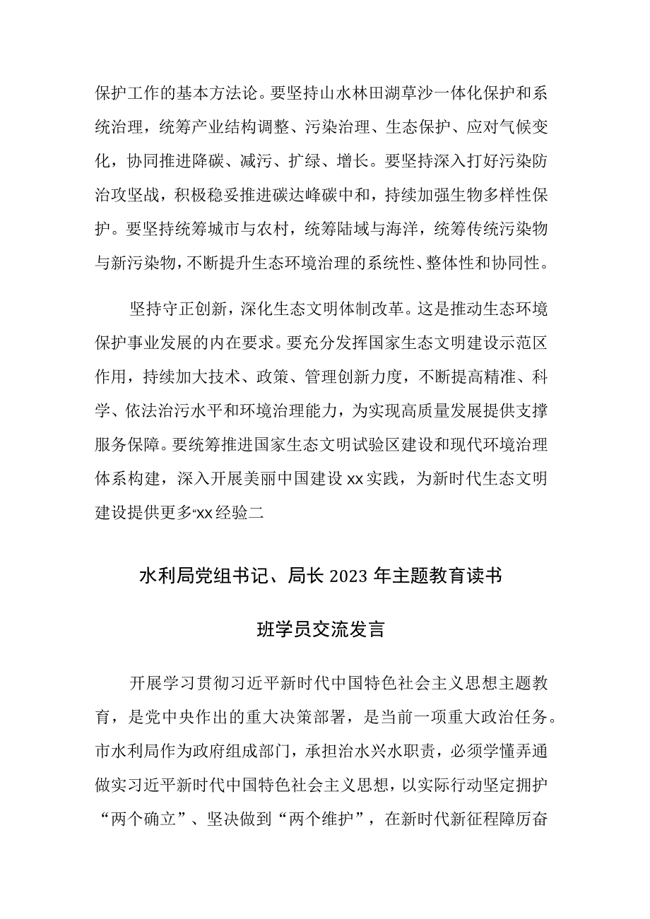 六篇：书记局长2023年主题教育读书班学员交流发言范文.docx_第2页