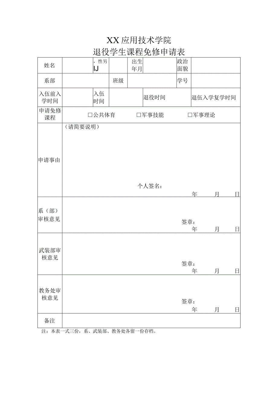 XX应用技术学院退役学生课程免修申请表.docx_第1页