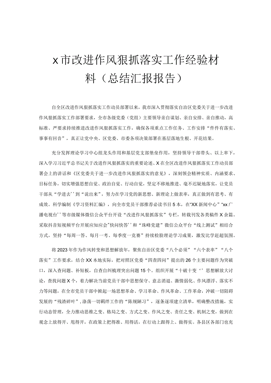 x市改进作风狠抓落实工作经验材料总结汇报报告.docx_第1页