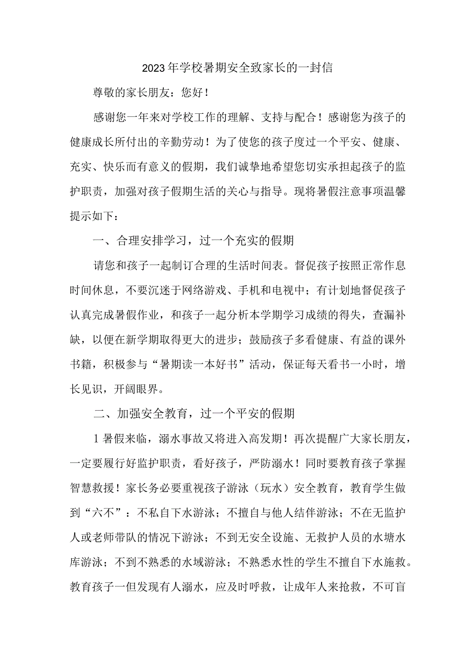 中小学2023年暑期安全教育致家长的一封信 汇编4份_001.docx_第1页