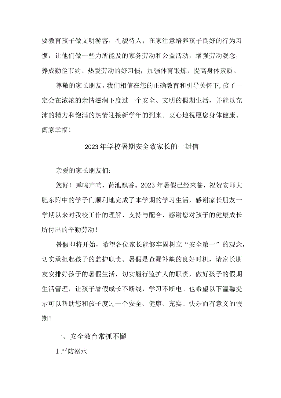 中小学2023年暑期安全教育致家长的一封信 汇编4份_001.docx_第3页