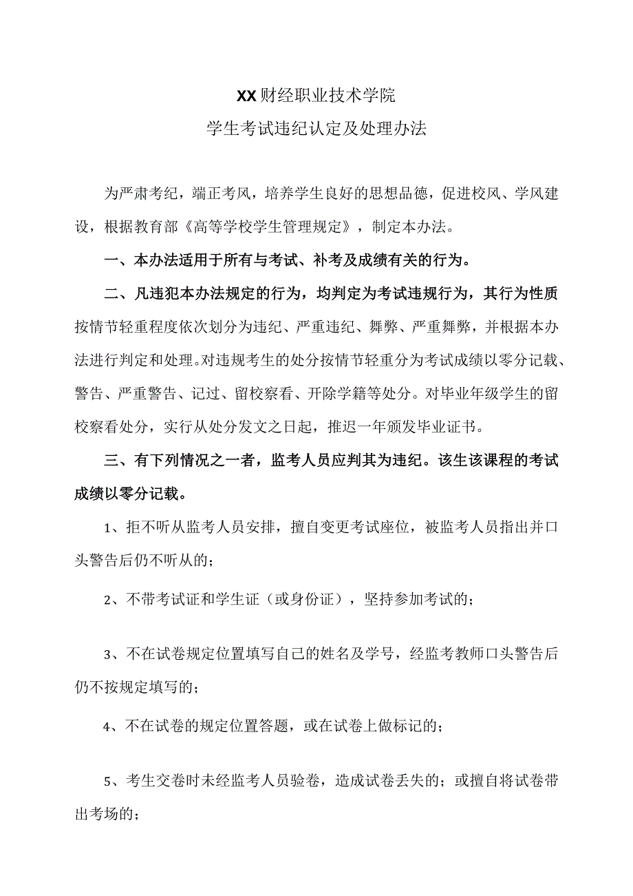 XX财经职业技术学院学生考试违纪认定及处理办法.docx_第1页