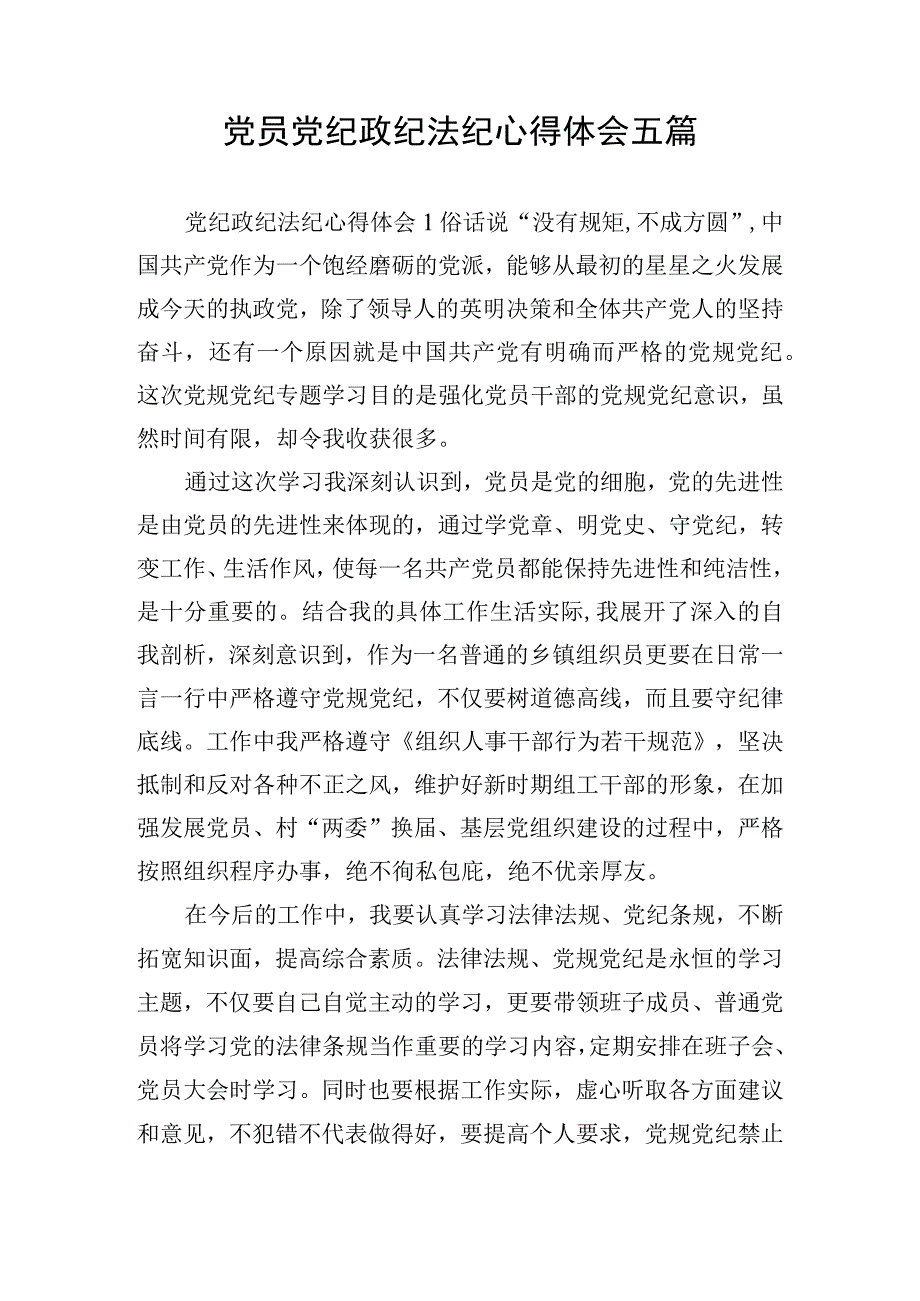 党员党纪政纪法纪心得体会五篇.docx_第1页