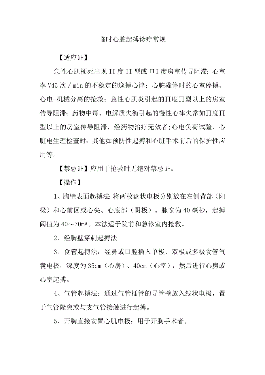 临时心脏起搏诊疗常规.docx_第1页