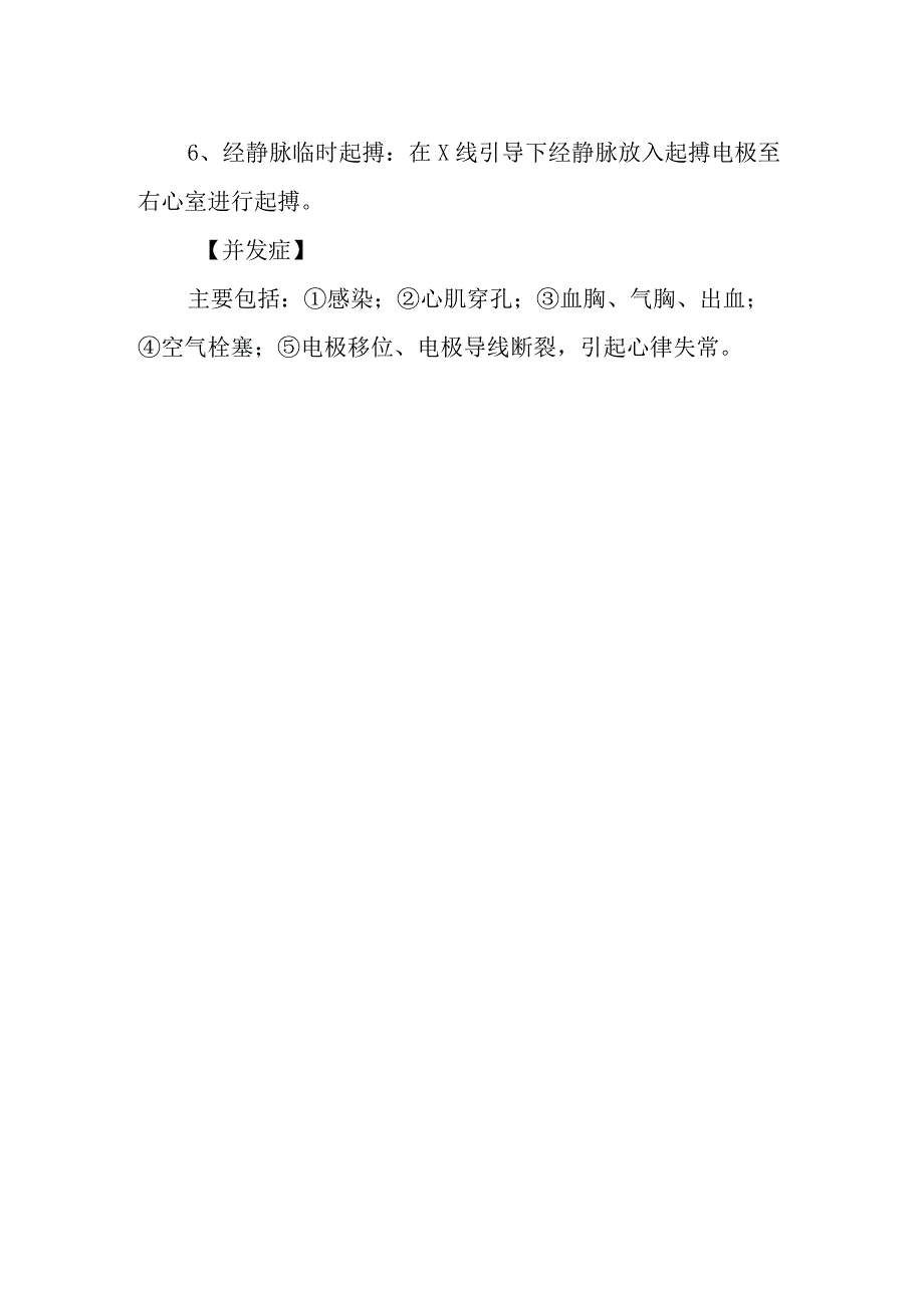 临时心脏起搏诊疗常规.docx_第2页