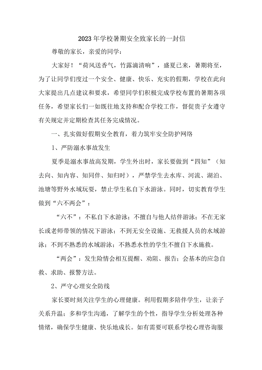 乡镇学校2023年暑期安全致家长的一封信 汇编4份_002.docx_第1页