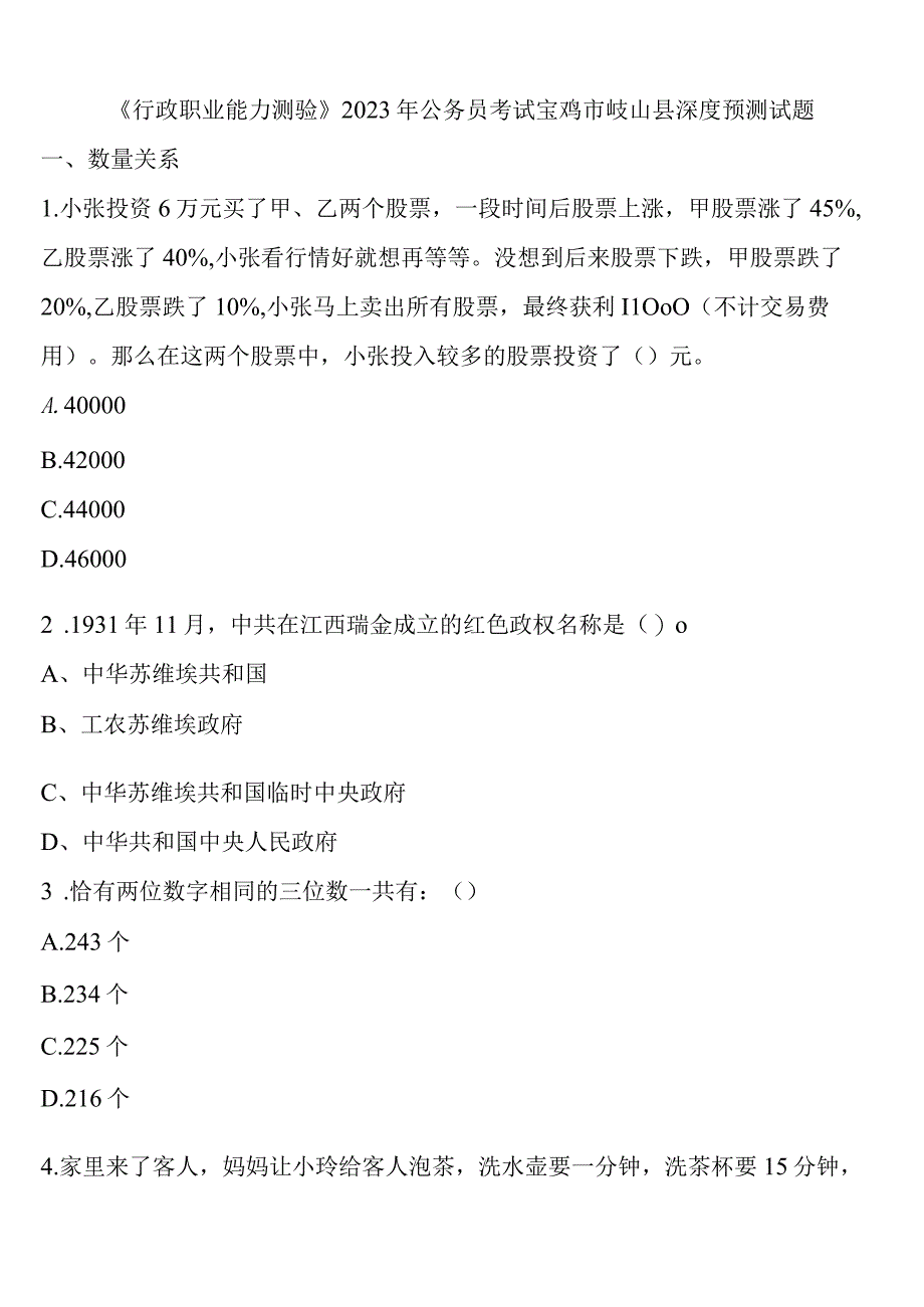 《行政职业能力测验》2023年公务员考试宝鸡市岐山县深度预测试题含解析.docx_第1页