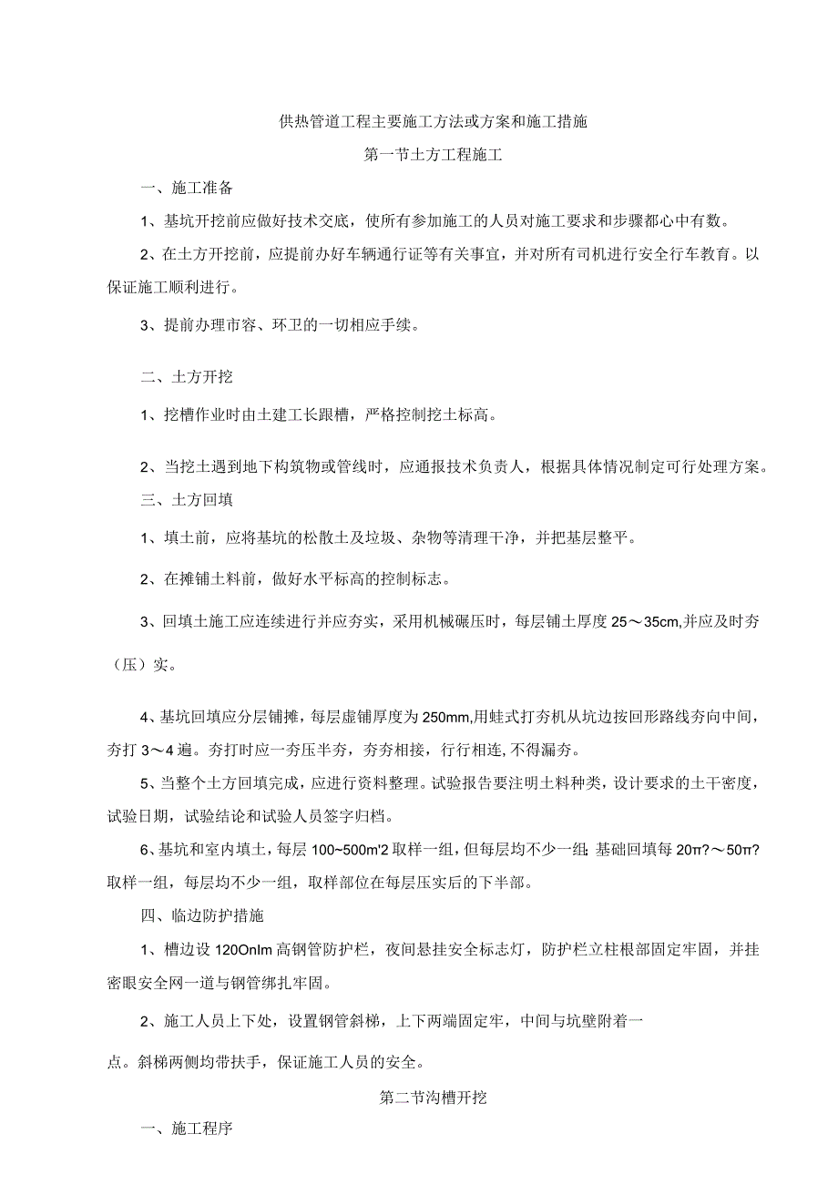 供热管道工程主要施工方法或方案和施工措施.docx_第1页