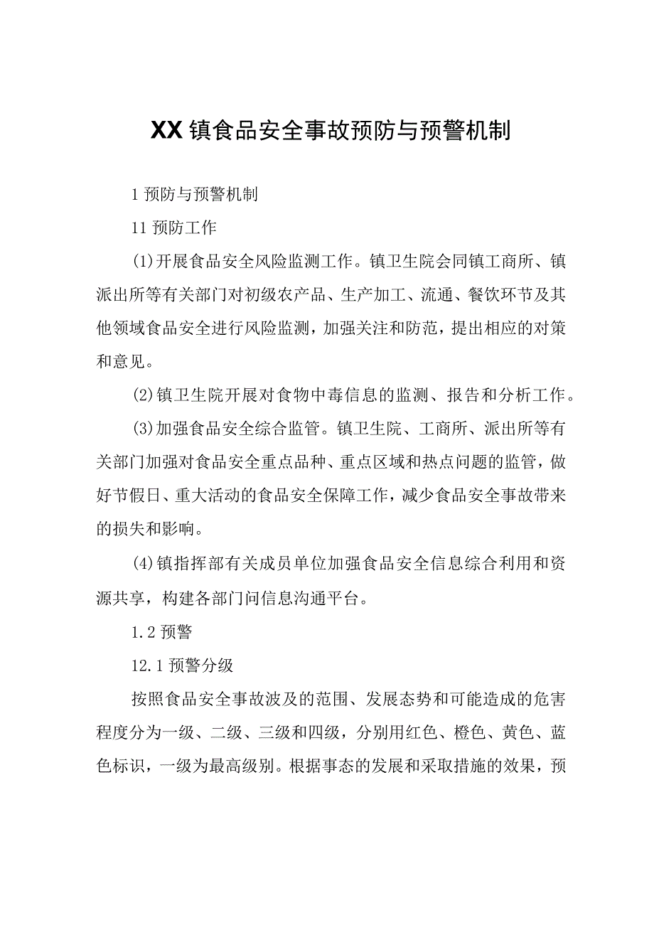 XX镇食品安全事故预防与预警机制.docx_第1页