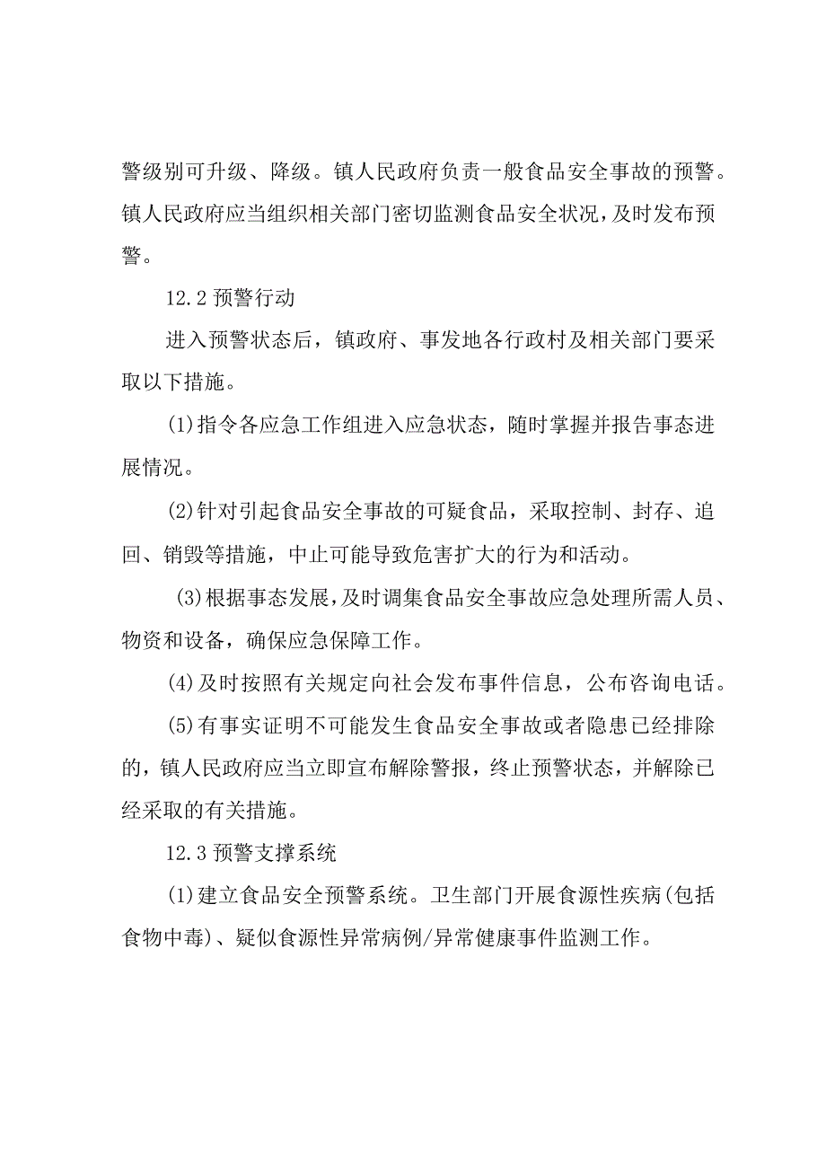 XX镇食品安全事故预防与预警机制.docx_第2页