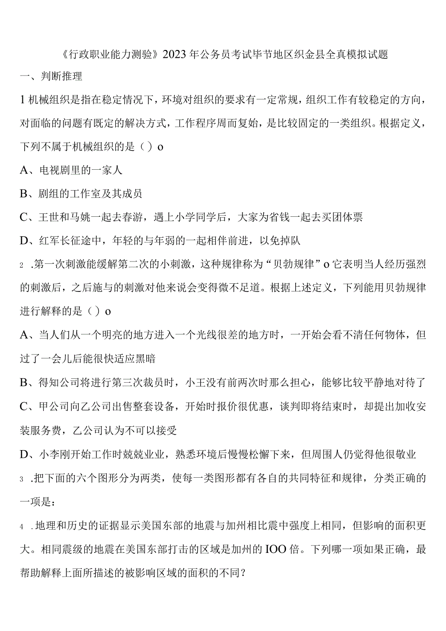 《行政职业能力测验》2023年公务员考试毕节地区织金县全真模拟试题含解析.docx_第1页