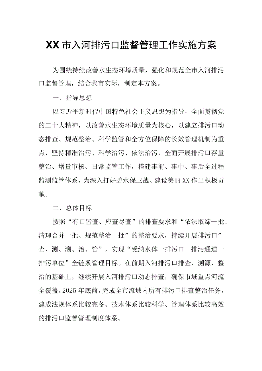 XX市入河排污口监督管理工作实施方案.docx_第1页