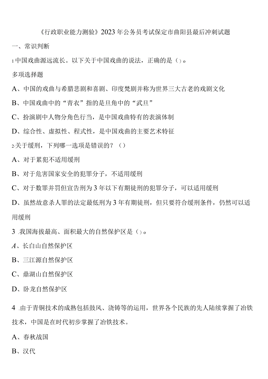 《行政职业能力测验》2023年公务员考试保定市曲阳县最后冲刺试题含解析.docx_第1页