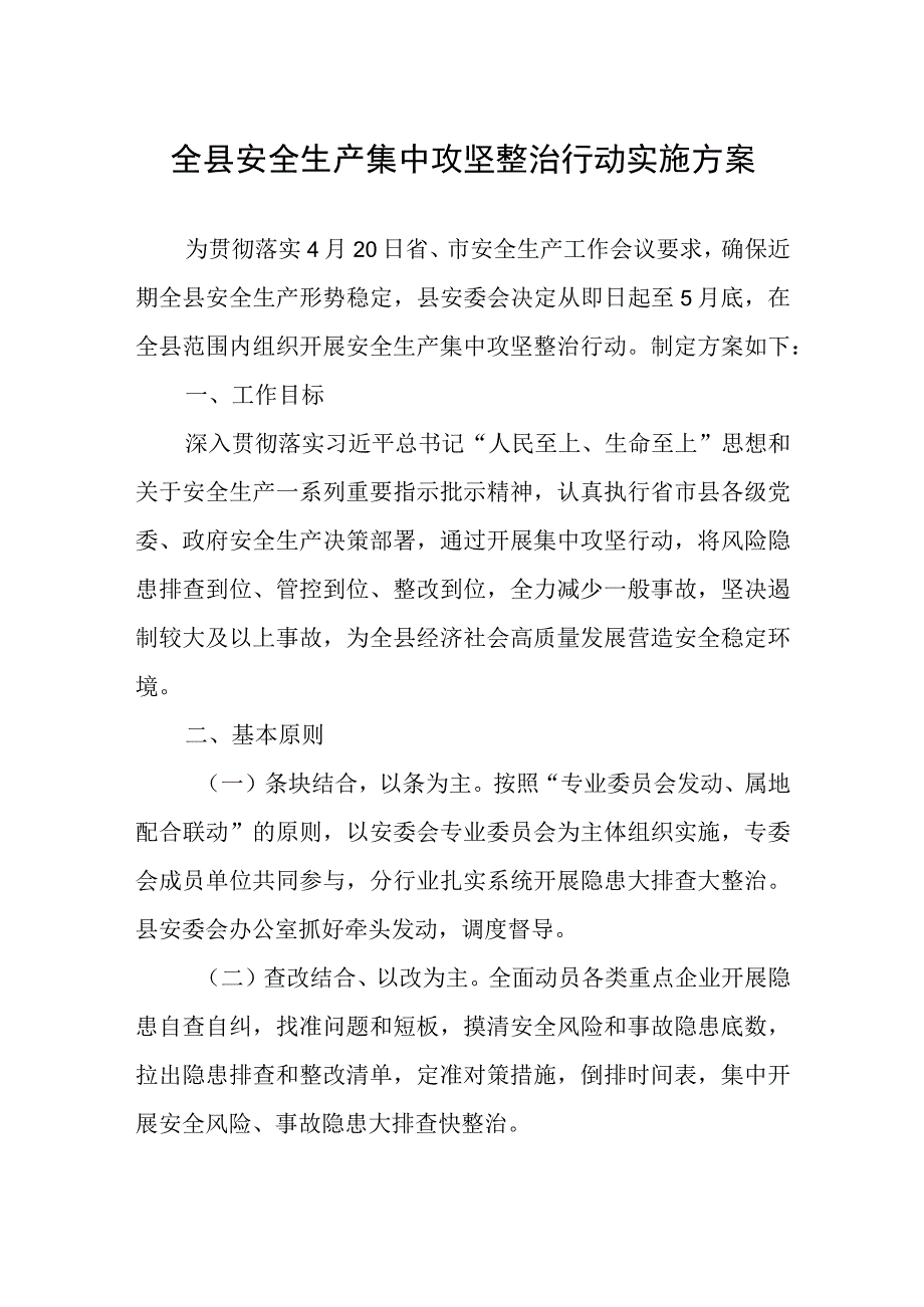 全县安全生产集中攻坚整治行动实施方案.docx_第1页