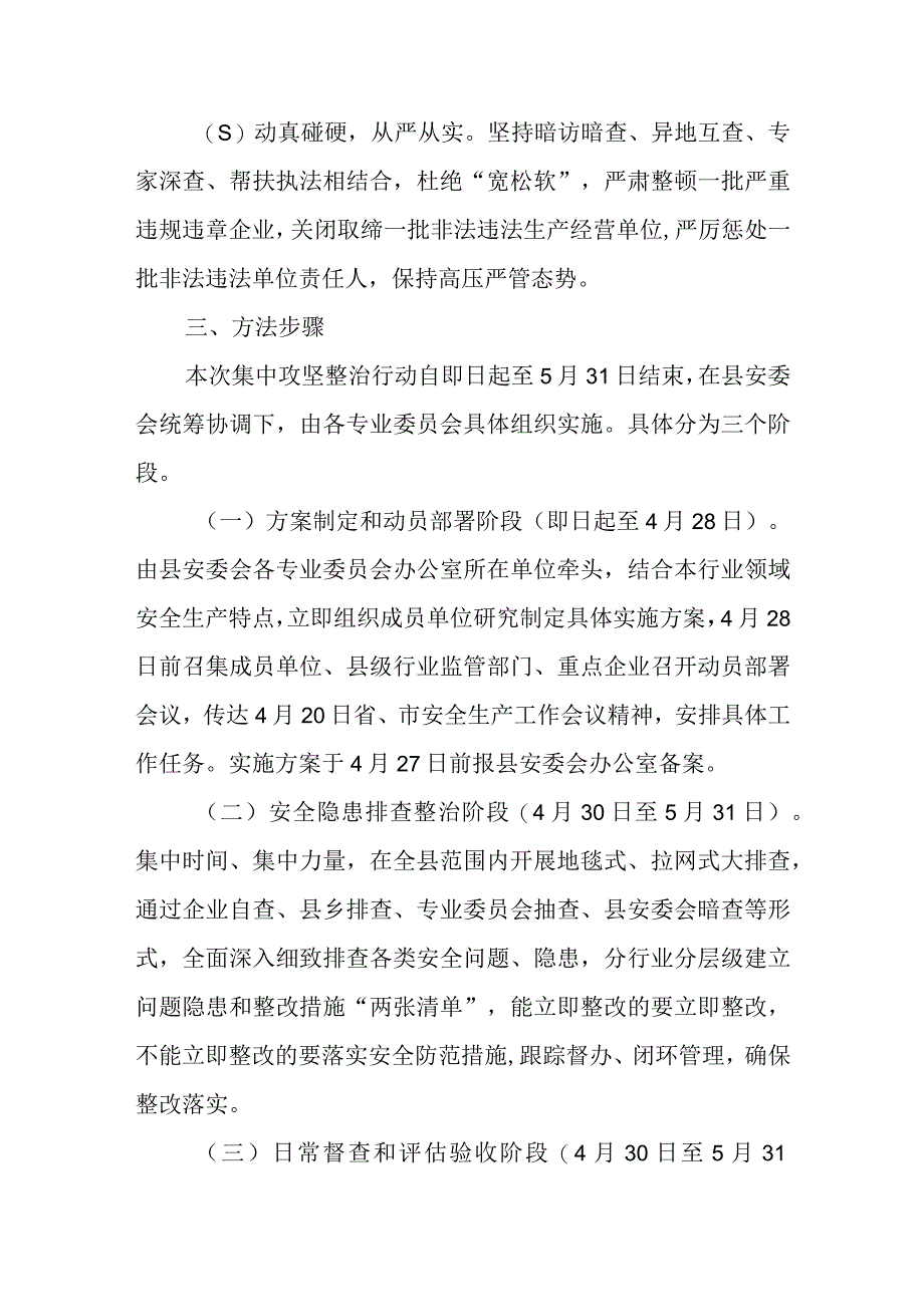 全县安全生产集中攻坚整治行动实施方案.docx_第2页