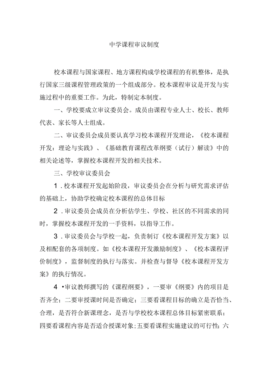 中学课程审议制度.docx_第1页