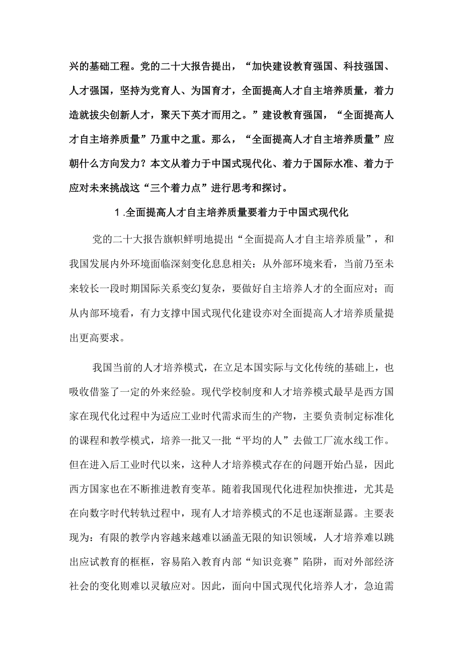 全面提高人才自主培养质量的三个着力点.docx_第2页