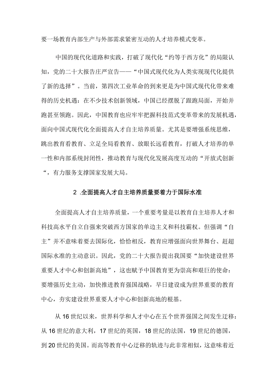 全面提高人才自主培养质量的三个着力点.docx_第3页