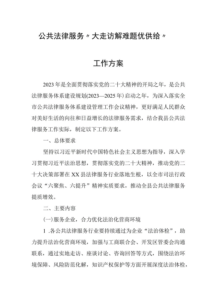 公共法律服务大走访解难题优供给工作方案.docx_第1页