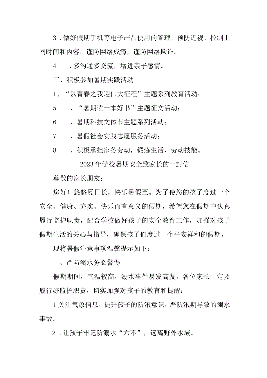 乡镇学校2023年暑期安全致家长的一封信.docx_第2页