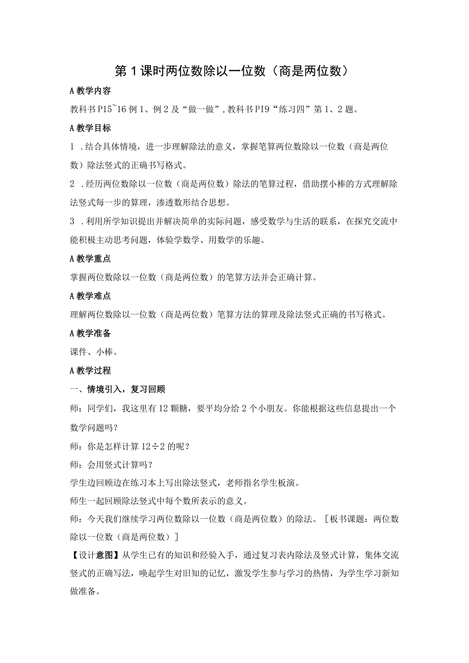 两位数除以一位数商是两位数 公开课教案课件教学设计资料.docx_第1页