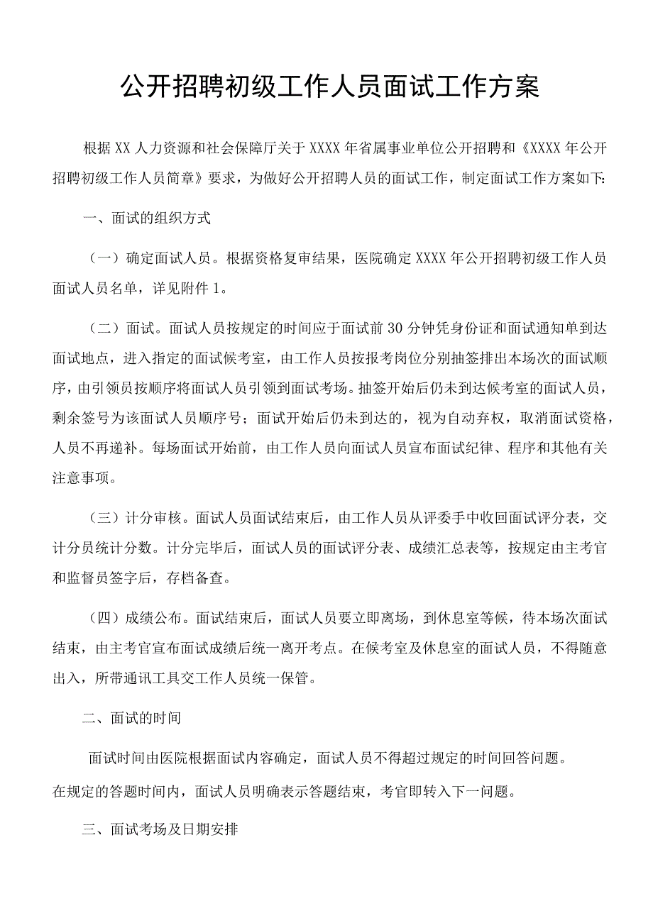 公开招聘初级工作人员面试工作方案.docx_第1页