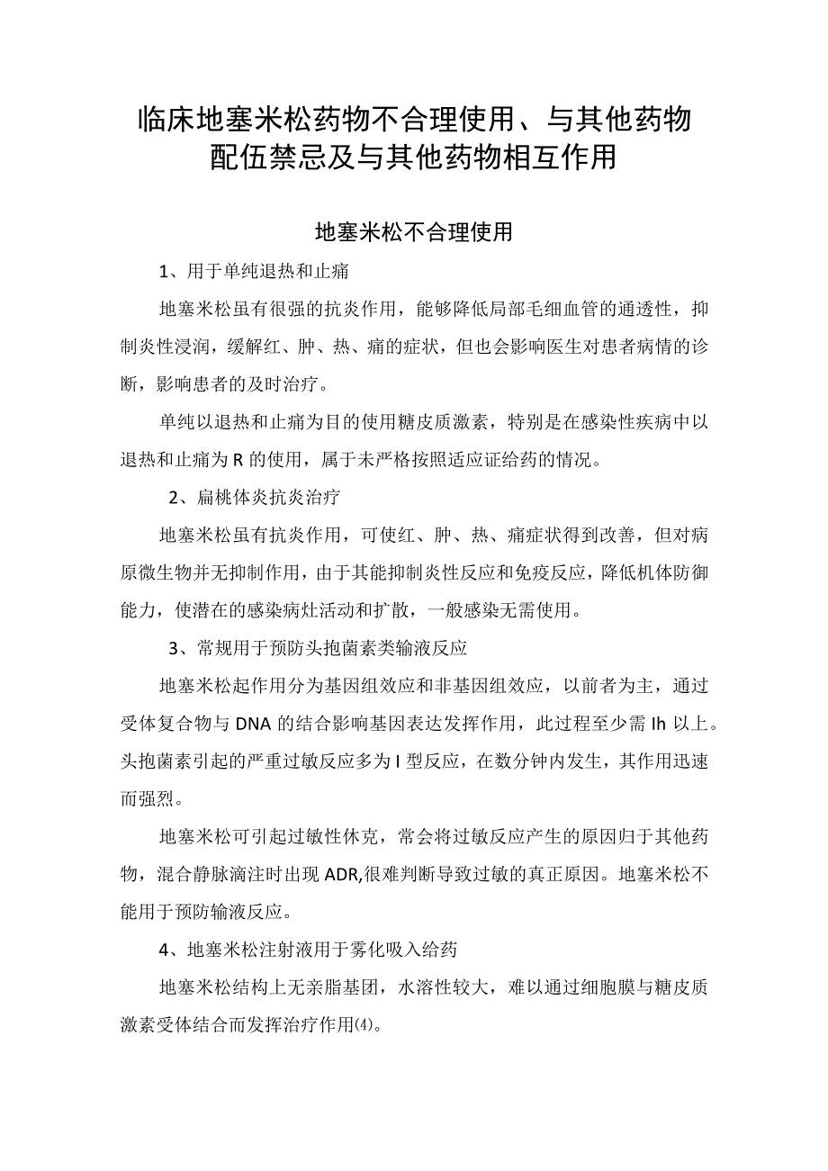 临床地塞米松药物不合理使用与其他药物配伍禁忌及与其他药物相互作用.docx_第1页