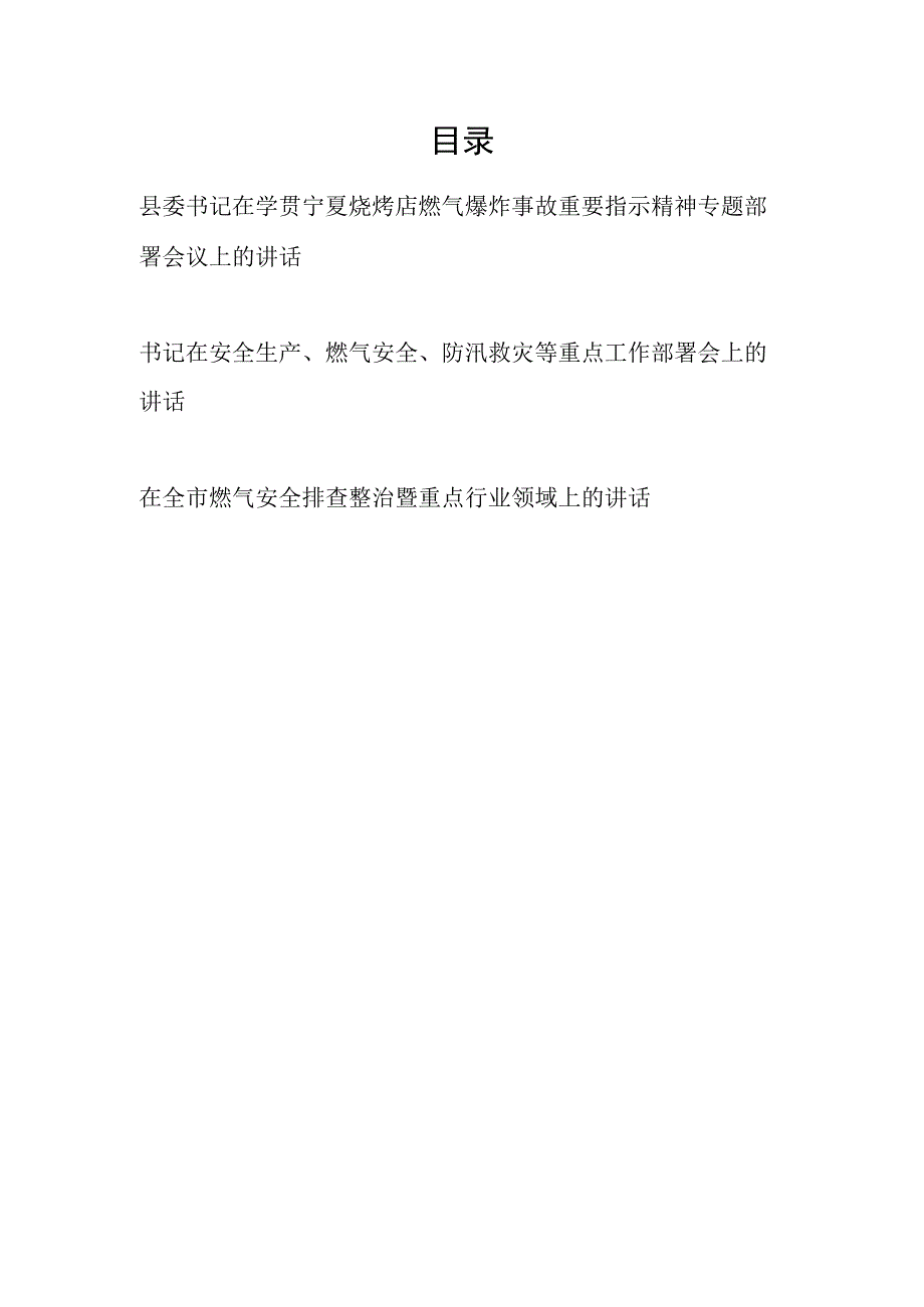 书记在学贯宁夏烧烤店燃气爆炸事故重要指示精神专题燃气安全生产防汛求灾部署会议上的讲话和在全市燃气安全排查整治暨重点行业领域上的讲话.docx_第1页