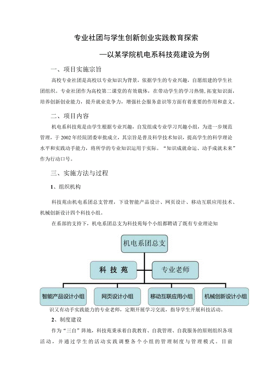 专业社团与学生创新创业实践教育探索—以某学院机电系科技苑建设为例.docx_第1页