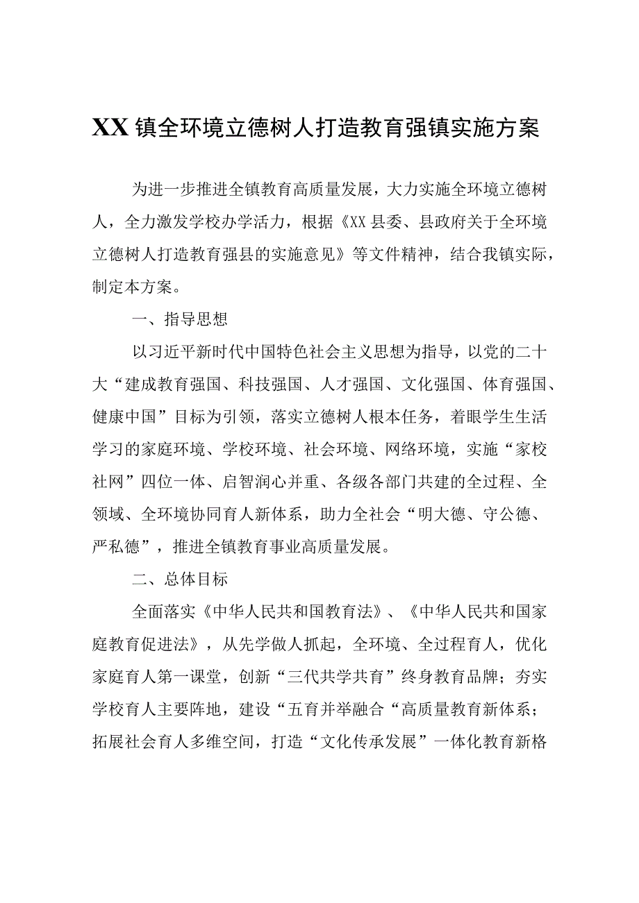 XX镇全环境立德树人打造教育强镇实施方案.docx_第1页