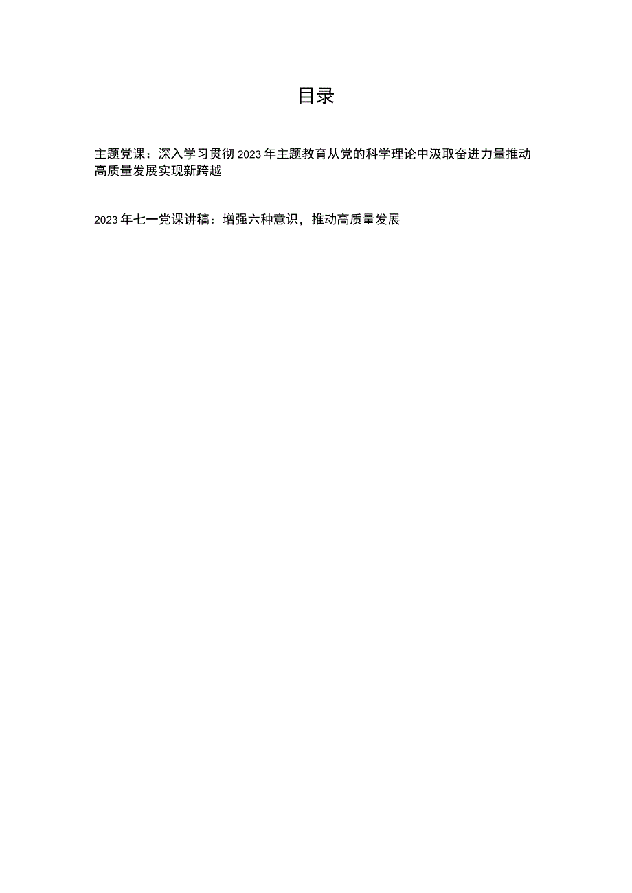 主题党课：深入学习贯彻2023年主题教育从党的科学理论中汲取奋进力量推动高质量发展实现新跨越2023年七一党课讲稿：增强六种意识推动高质量发展.docx_第1页