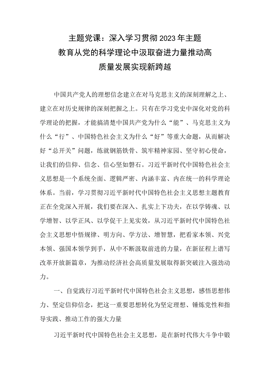 主题党课：深入学习贯彻2023年主题教育从党的科学理论中汲取奋进力量推动高质量发展实现新跨越2023年七一党课讲稿：增强六种意识推动高质量发展.docx_第2页