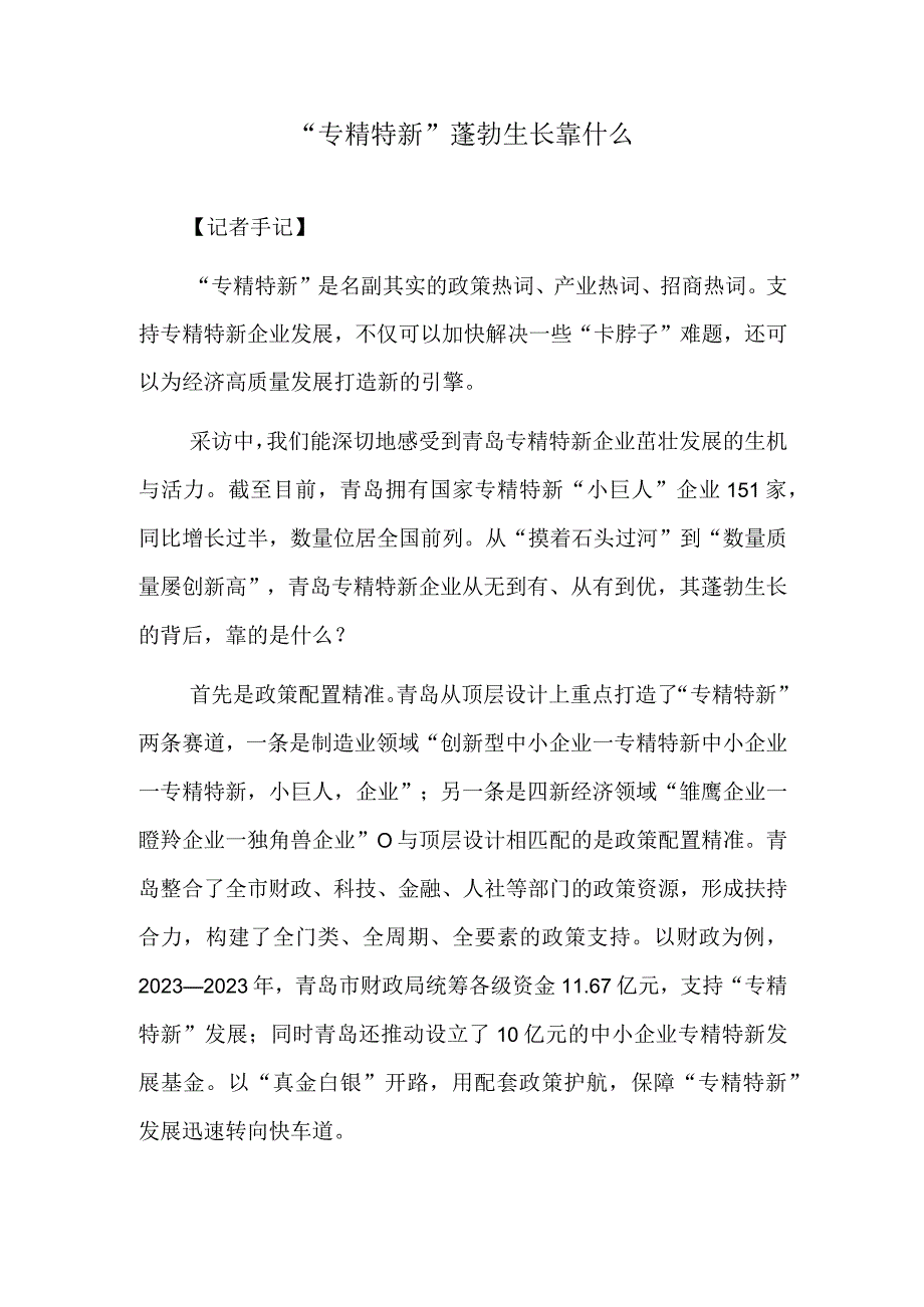 专精特新蓬勃生长靠什么.docx_第1页