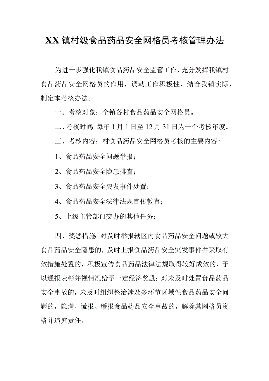 XX镇村级食品药品安全网格员考核管理办法.docx_第1页