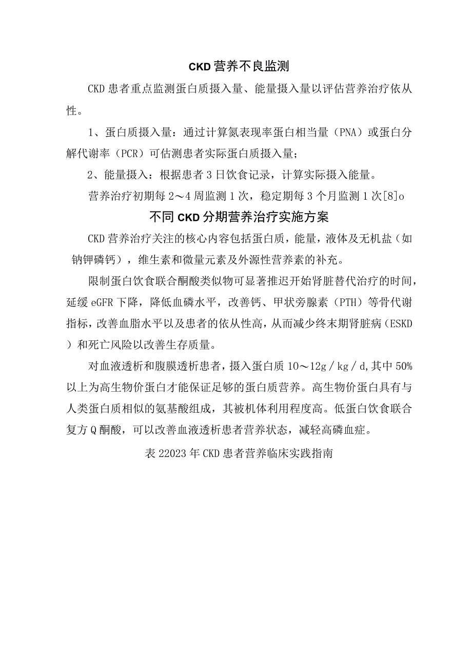 临床CKD患者营养状况评估和监测不良监测及分期期营养治疗实施方案和要点总结.docx_第2页