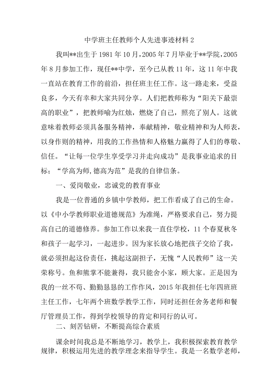 中学班主任教师个人先进事迹材料2.docx_第1页